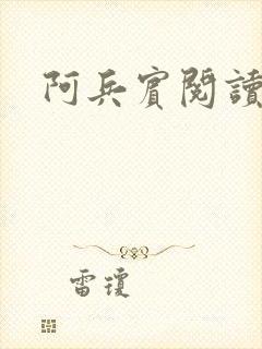 阿兵宾阅读目录封面