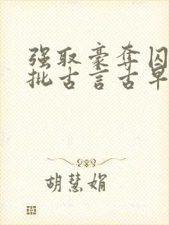 强取豪夺囚禁疯批古言古早