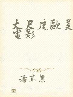 大尺度欧美爱情电影