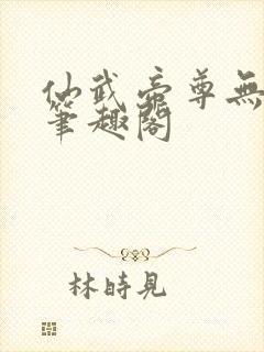 仙武帝尊无删减笔趣阁封面