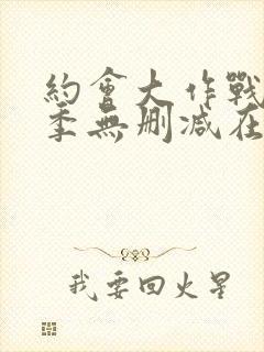 约会大作战第2季无删减在线