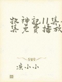 牧神记11集全集免费播放