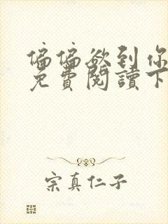 偏偏欲到你漫画免费阅读下拉式漫画封面