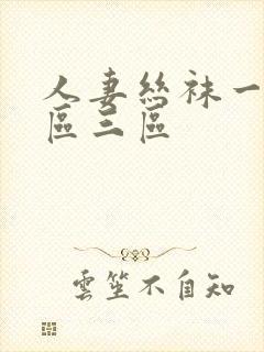 人妻丝袜一区二区三区