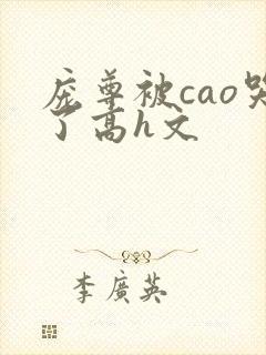 庞尊被cao哭了高h文封面