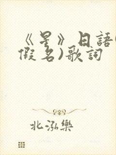 《星》日语(平假名)歌词