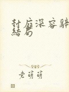 封庭深容辞 大结局封面