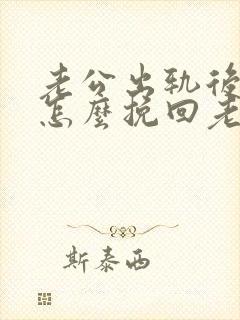 老公出轨后妻子怎么挽回老公的心