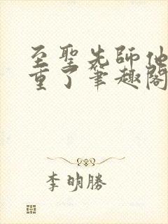 至圣先师他太稳重了笔趣阁最新章节