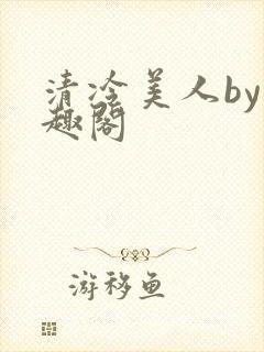 清冷美人by笔趣阁