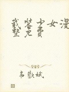 武装少女漫画完整免费