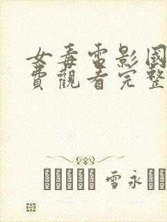 女毒电影国语免费观看完整版封面