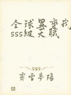 全球异变我觉醒sss级天赋