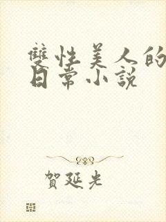 双性美人的求虐日常小说