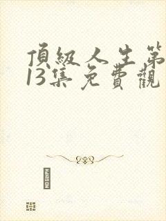 顶级人生第二季13集免费观看全集