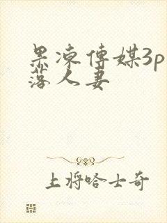 果冻传媒3p堕落人妻