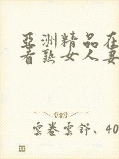 亚洲精品在线观看熟女人妻封面