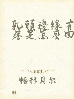 乳头边缘有小疙瘩是怎么回事