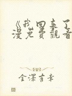 《我回来了》动漫免费观看