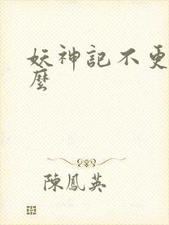 妖神记不更新了么