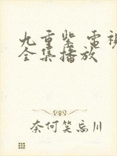 九重紫 电视剧全集播放