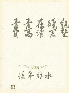 青青在线观看免费高清完整版电视剧