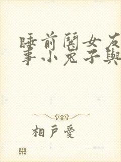 睡前哄女友小故事小兔子与小狐狸