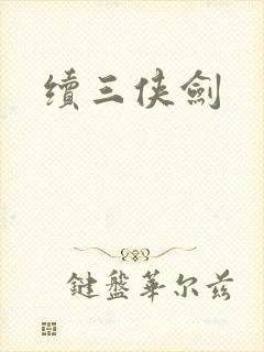 续三侠剑