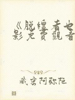 《脱缰者也》电影免费观看