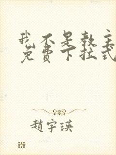 我不是教主漫画免费下拉式阅读