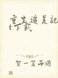 重生追美记txt下载