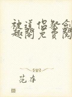 被道侣祭剑后笔趣阁免费阅读