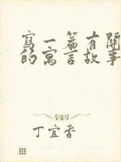 写一篇有关动物的寓言故事