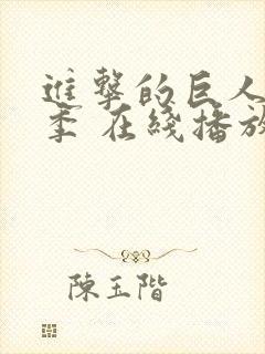 进击的巨人第四季 在线播放