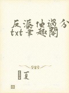 反派他过分美丽txt笔趣阁封面