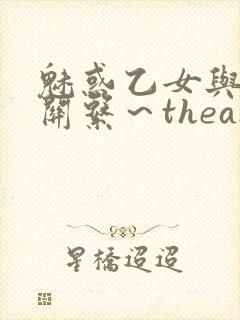 魅惑乙女与白浊关系～theanimation