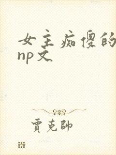 女主痴傻的古言np文