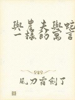 与农夫与蛇寓意一样的寓言故事还有哪些