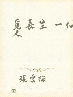 觅长生 一仙道人