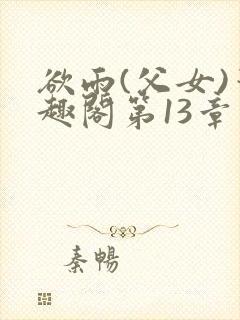 欲雨(父女)笔趣阁第13章