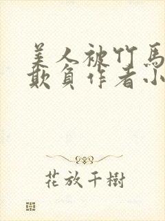 美人被竹马老师欺负作者小说