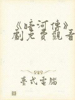 《暗河传》电视剧免费观看全集