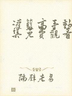 灌篮高手动漫全集免费观看高清在线