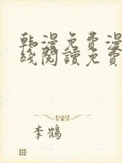 韩漫免费漫画在线阅读免费