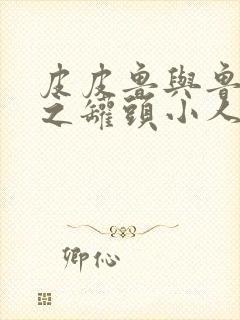 皮皮鲁与鲁西西之罐头小人电影