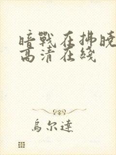 暗战在拂晓之前高清在线