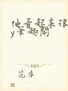 他看起来很会by笔趣阁