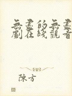 无尽的无尽电视剧在线观看全集免费