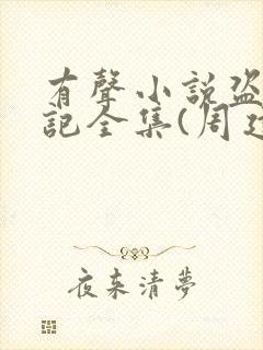 有声小说盗墓笔记全集(周建龙版)