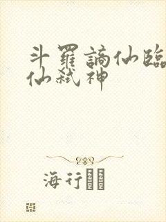 斗罗谪仙临尘酒仙弑神